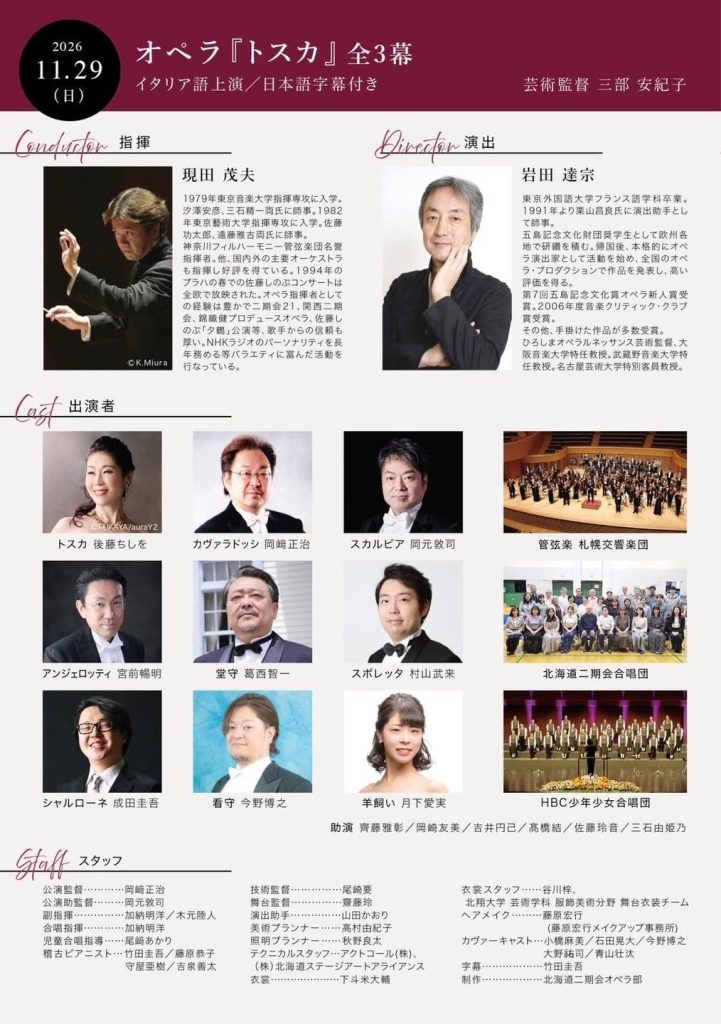 教文オペラプログラム『トスカ』全3幕 | NPO法人北海道国際音楽交流協会