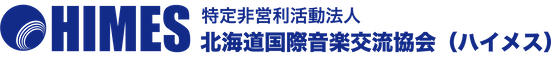 NPO法人北海道国際音楽交流協会